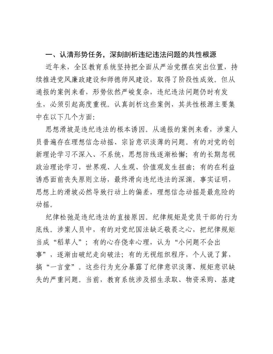 在XX区教育系统2026年全面从严治党、警示教育大会暨师德师风建设工作推进会上的讲话.docx_第2页