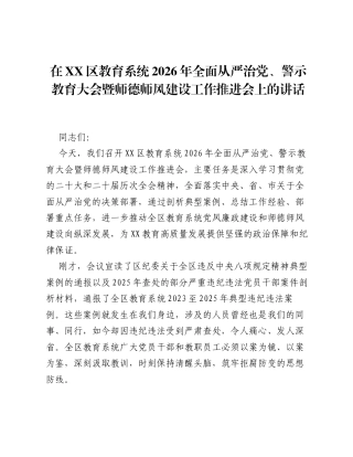 在XX区教育系统2026年全面从严治党、警示教育大会暨师德师风建设工作推进会上的讲话.docx