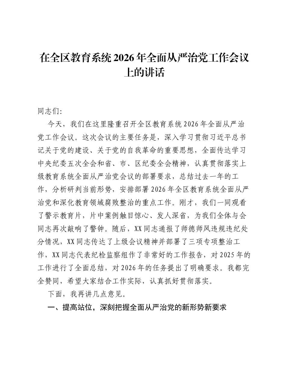 在全区教育系统2026年全面从严治党工作会议上的讲话.docx_第1页