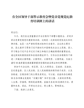 在全区领导干部警示教育会暨党章党规党纪教育培训班上的讲话2.docx