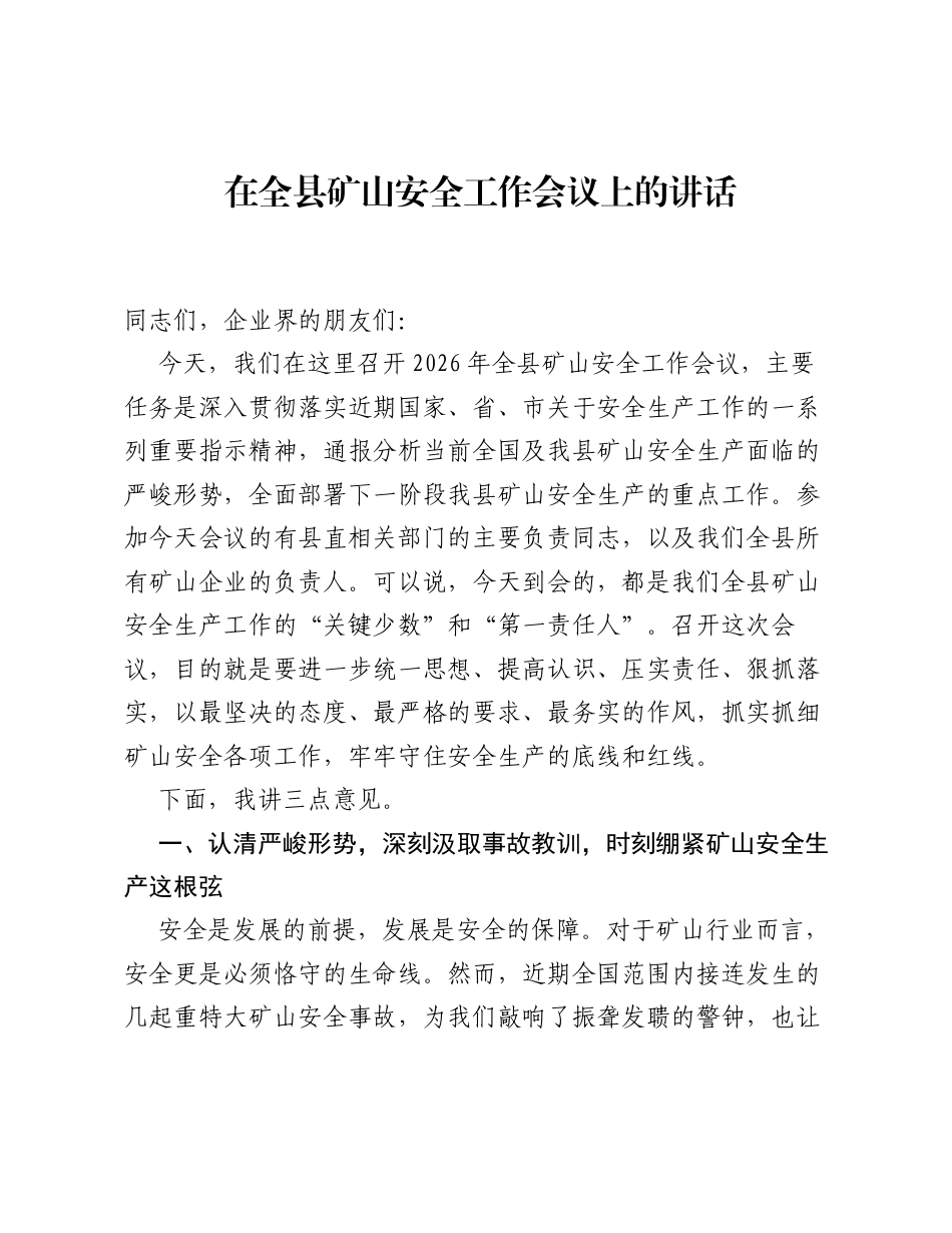 在全县矿山安全工作会议上的讲话.docx_第1页
