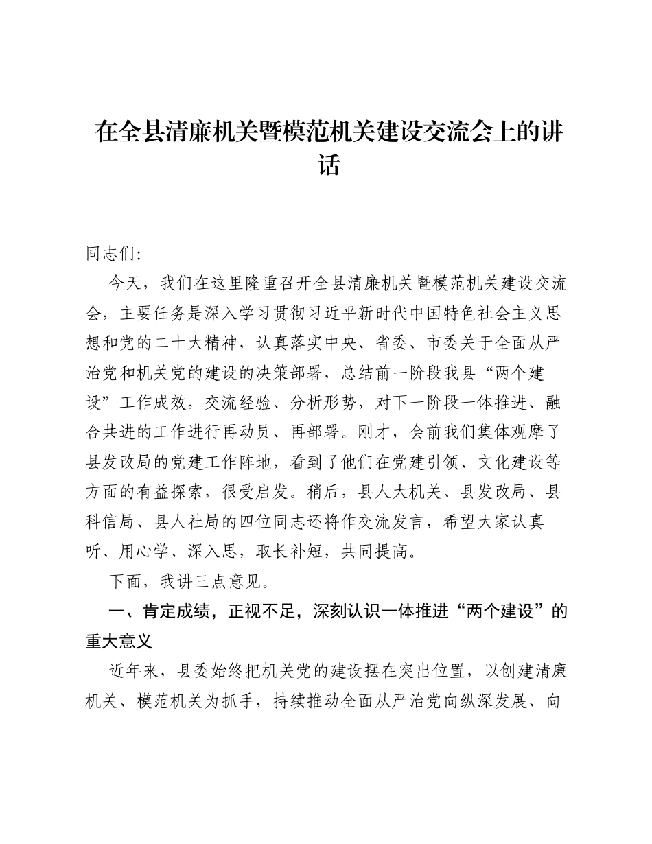在全县清廉机关暨模范机关建设交流会上的讲话.docx_第1页