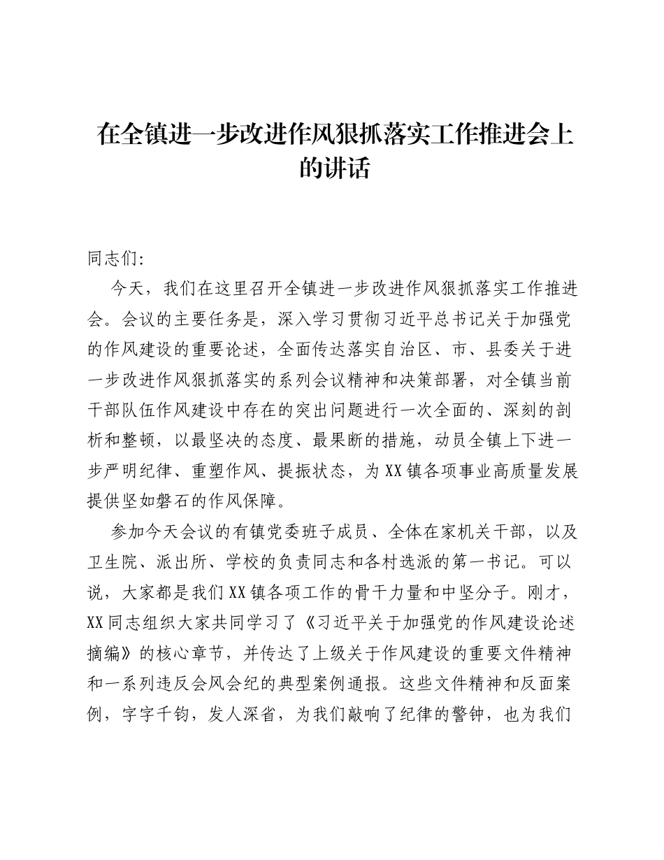 在全镇进一步改进作风狠抓落实工作推进会上的讲话.docx_第1页