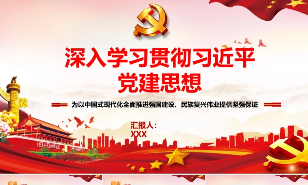 2026年专题党课：深入学习贯彻习近平党建思想.pptx