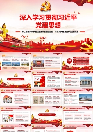 2026年专题党课：深入学习贯彻习近平党建思想.pptx