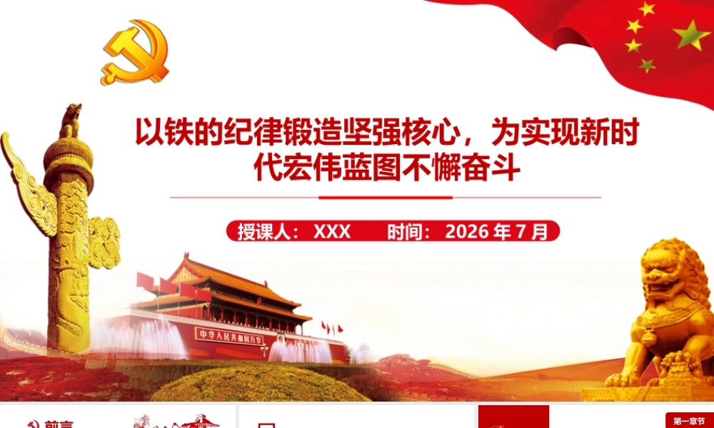 2026年专题党课：以铁的纪律锻造坚强核心，为实现新时代宏伟蓝图不懈奋斗.pptx