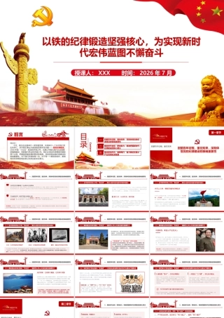 2026年专题党课：以铁的纪律锻造坚强核心，为实现新时代宏伟蓝图不懈奋斗.pptx