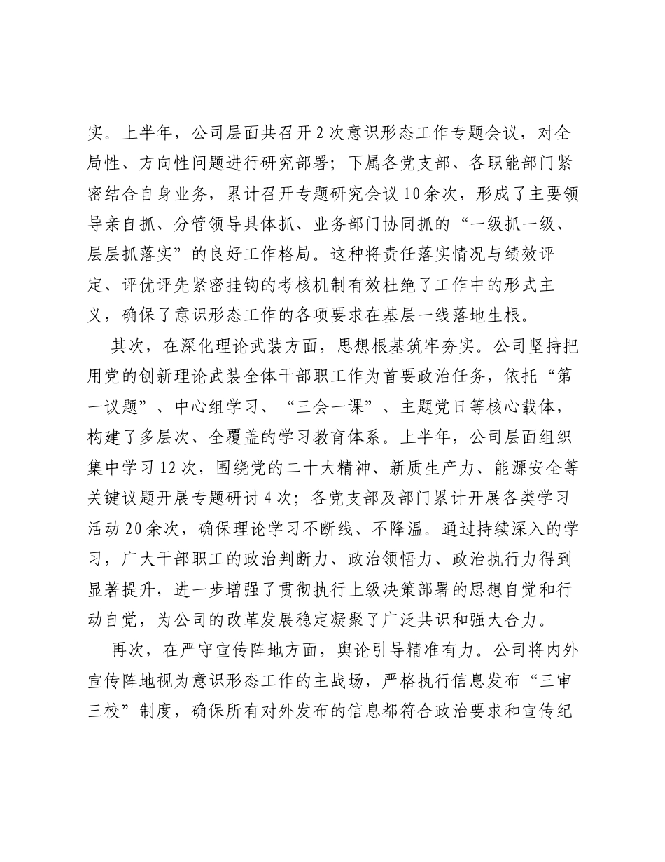 XX公司2026年上半年意识形态工作情况报告.docx_第2页