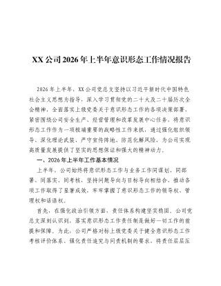 XX公司2026年上半年意识形态工作情况报告.docx