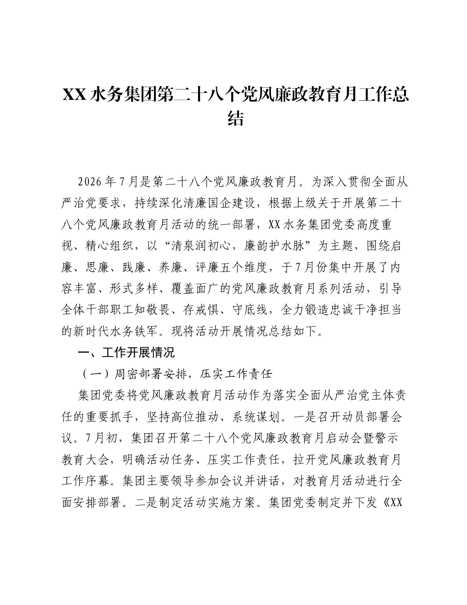 XX水务集团第二十八个党风廉政教育月工作总结.docx_第1页