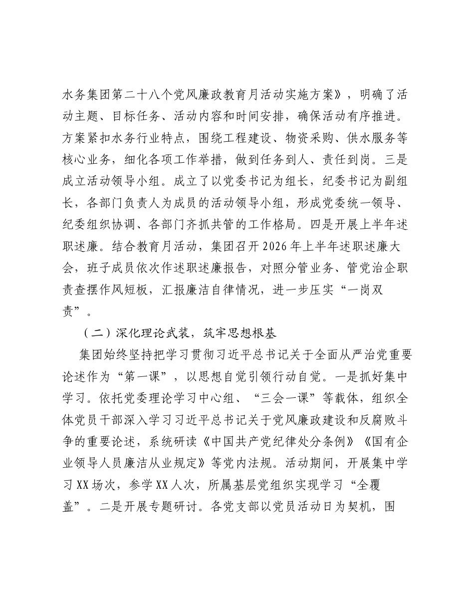 XX水务集团第二十八个党风廉政教育月工作总结.docx_第2页