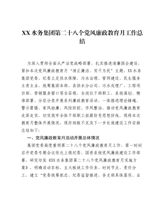 XX水务集团第二十八个党风廉政教育月工作总结2.docx