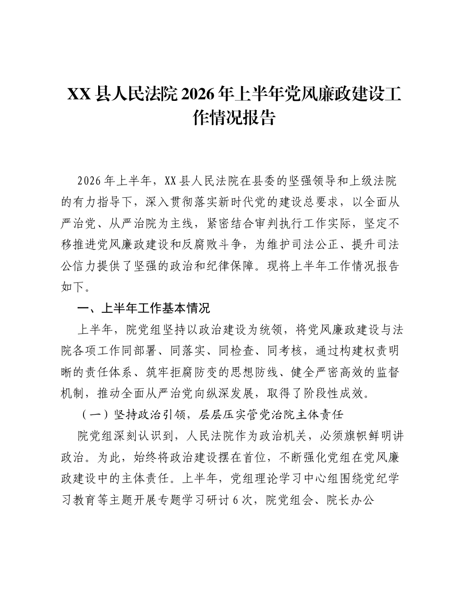 XX县人民法院2026年上半年党风廉政建设工作情况报告.docx_第1页