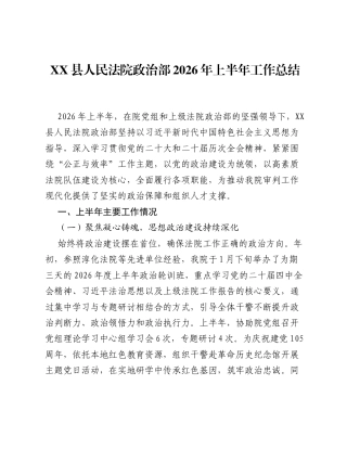 XX县人民法院政治部2026年上半年工作总结.docx