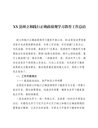 XX县树立和践行正确ZJG学习教育工作总结（4176字）.docx