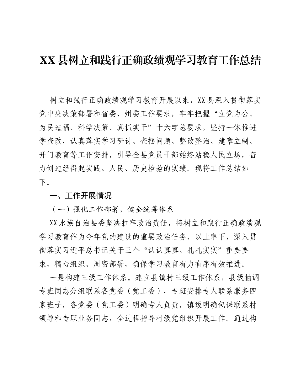 XX县树立和践行正确ZJG学习教育工作总结（4915字）.docx_第1页