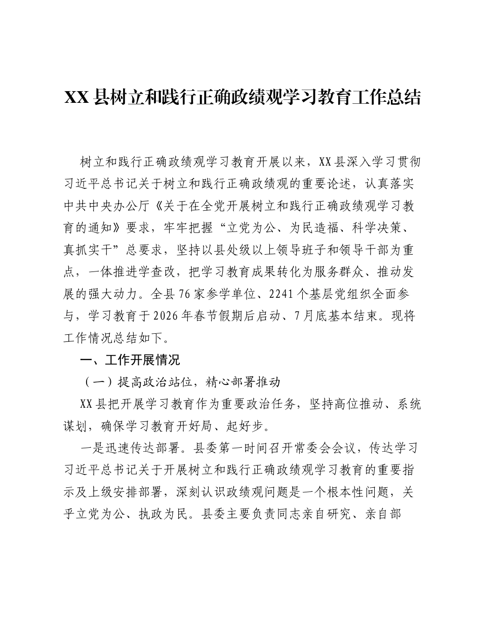 XX县树立和践行正确ZJG学习教育工作总结（5033字）.docx_第1页