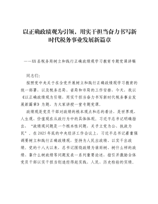 XX县税务局局长关于树立和践行正确ZJG学习教育的党课讲稿（6249字）.docx