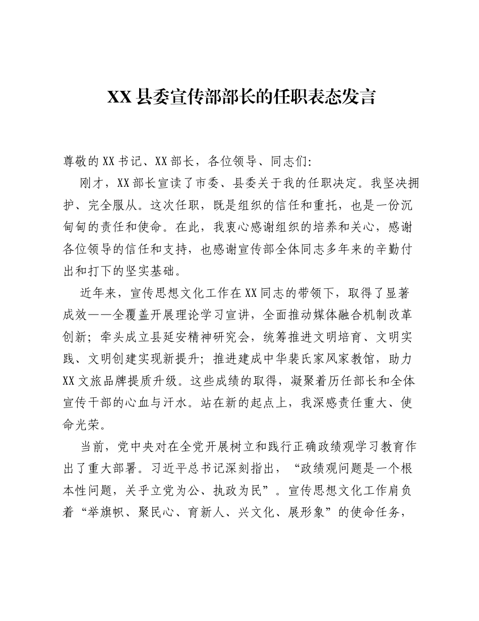 XX县委宣传部部长的任职表态发言.docx_第1页