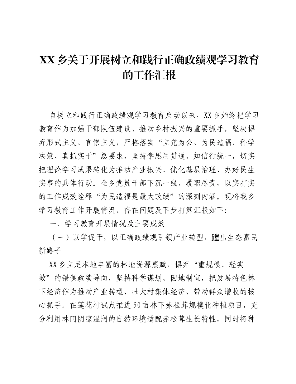 XX乡关于开展树立和践行正确ZJG学习教育的工作汇报（2754字）.docx_第1页