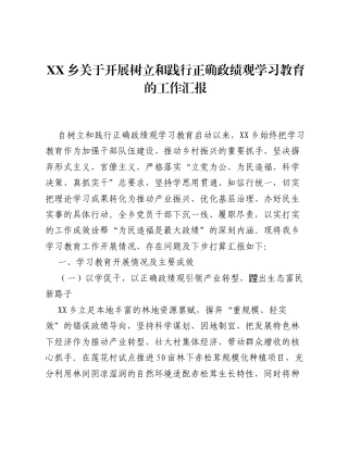 XX乡关于开展树立和践行正确ZJG学习教育的工作汇报（2754字）.docx