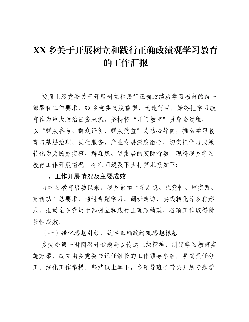 XX乡关于开展树立和践行正确ZJG学习教育的工作汇报（3060字）.docx_第1页