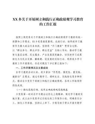 XX乡关于开展树立和践行正确ZJG学习教育的工作汇报（3060字）.docx