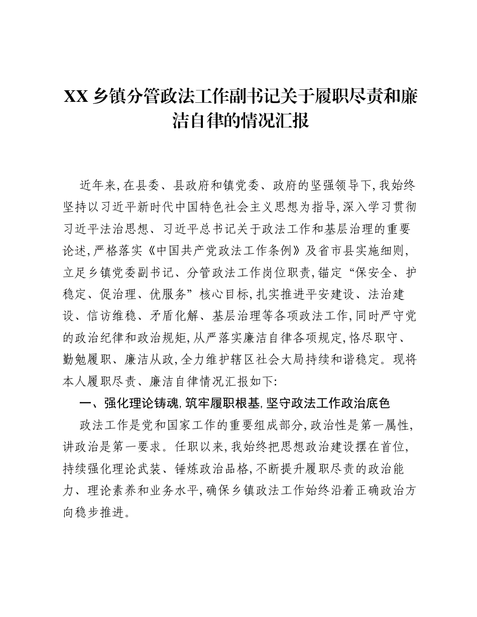 XX乡镇分管政法工作副书记关于履职尽责和廉洁自律的情况汇报.docx_第1页