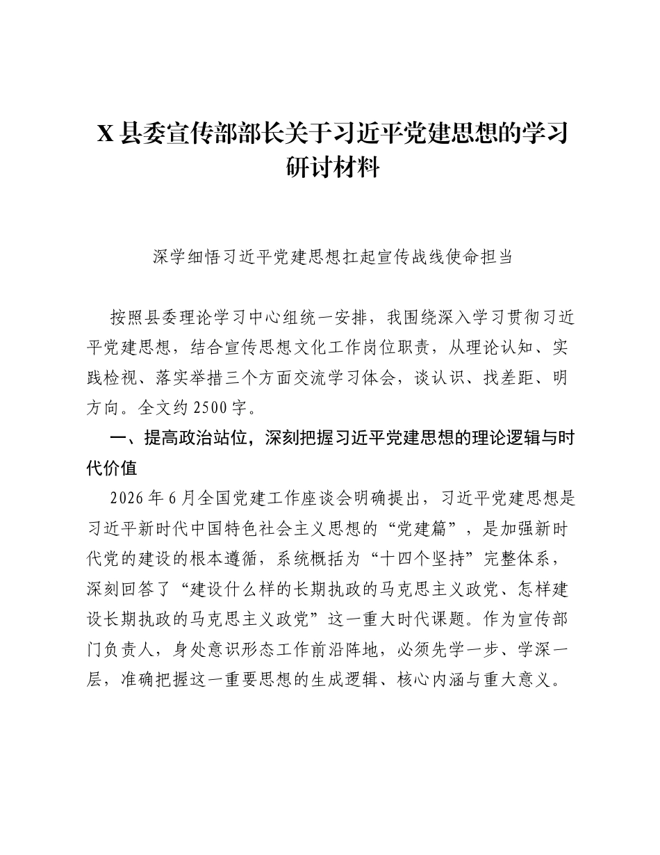 X县委宣传部部长关于习近平党建思想的学习研讨发言材料.docx_第1页