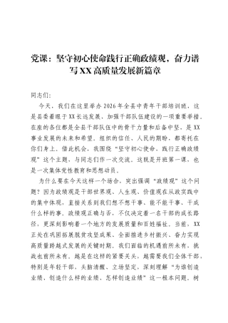 党课：坚守初心使命践行正确ZJG，奋力谱写XX高质量发展新篇章.docx