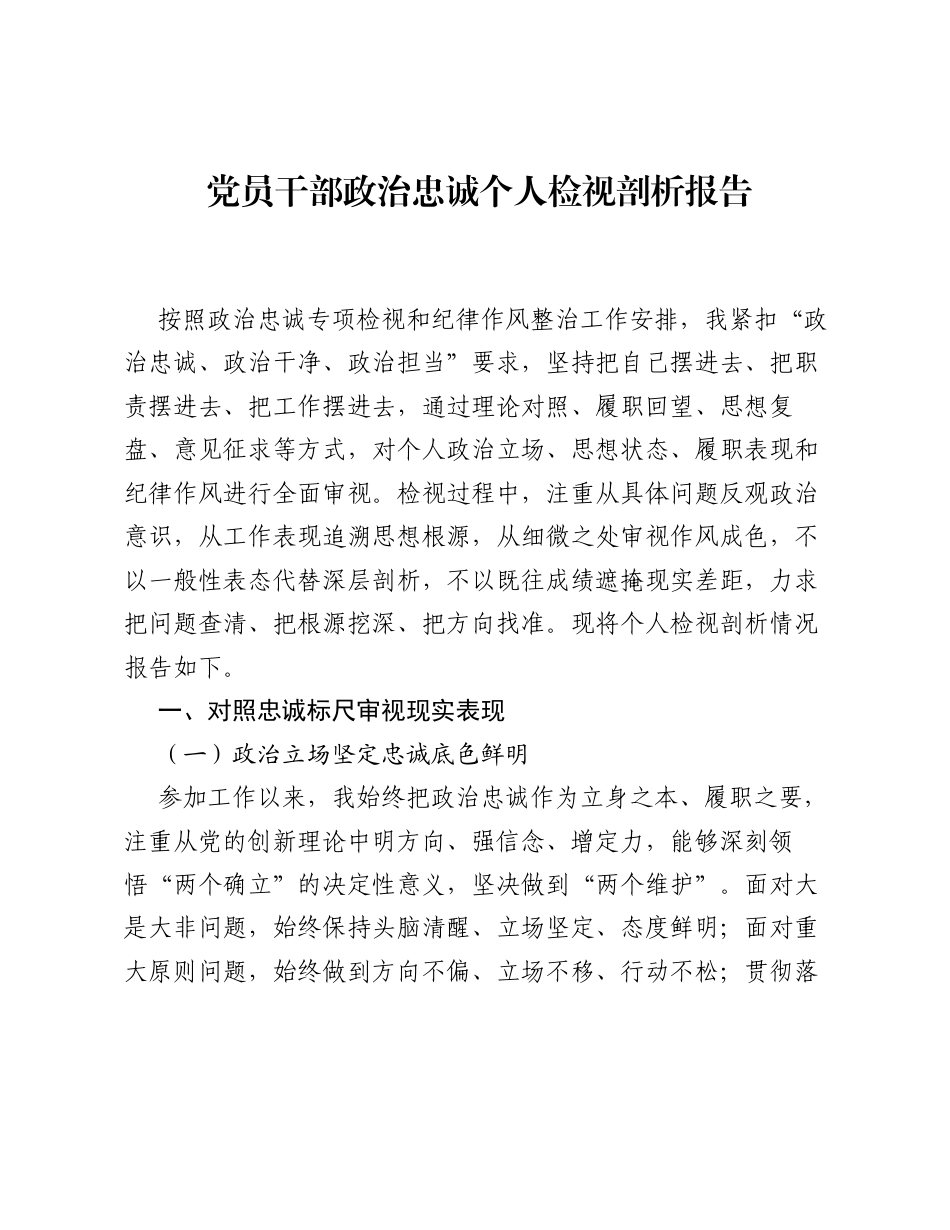 党员干部政治忠诚个人检视剖析报告.docx_第1页
