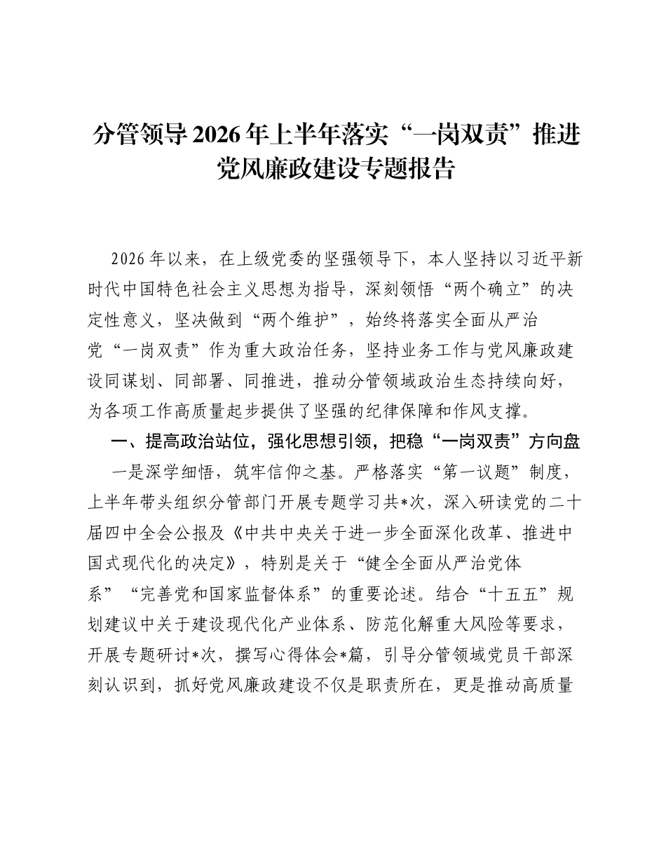 分管领导2026年上半年落实一岗双责推进党风廉政建设专题报告.docx_第1页