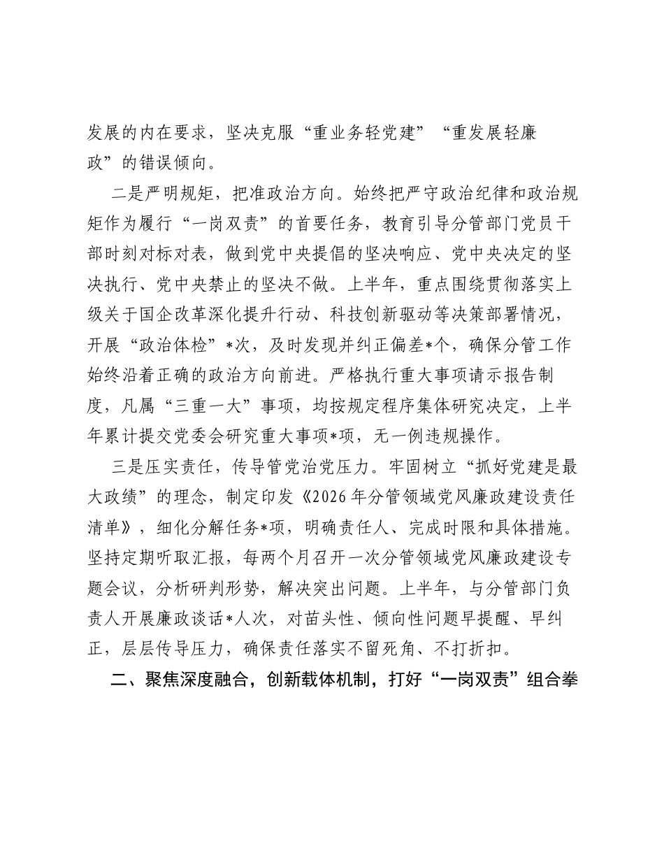 分管领导2026年上半年落实一岗双责推进党风廉政建设专题报告.docx_第2页