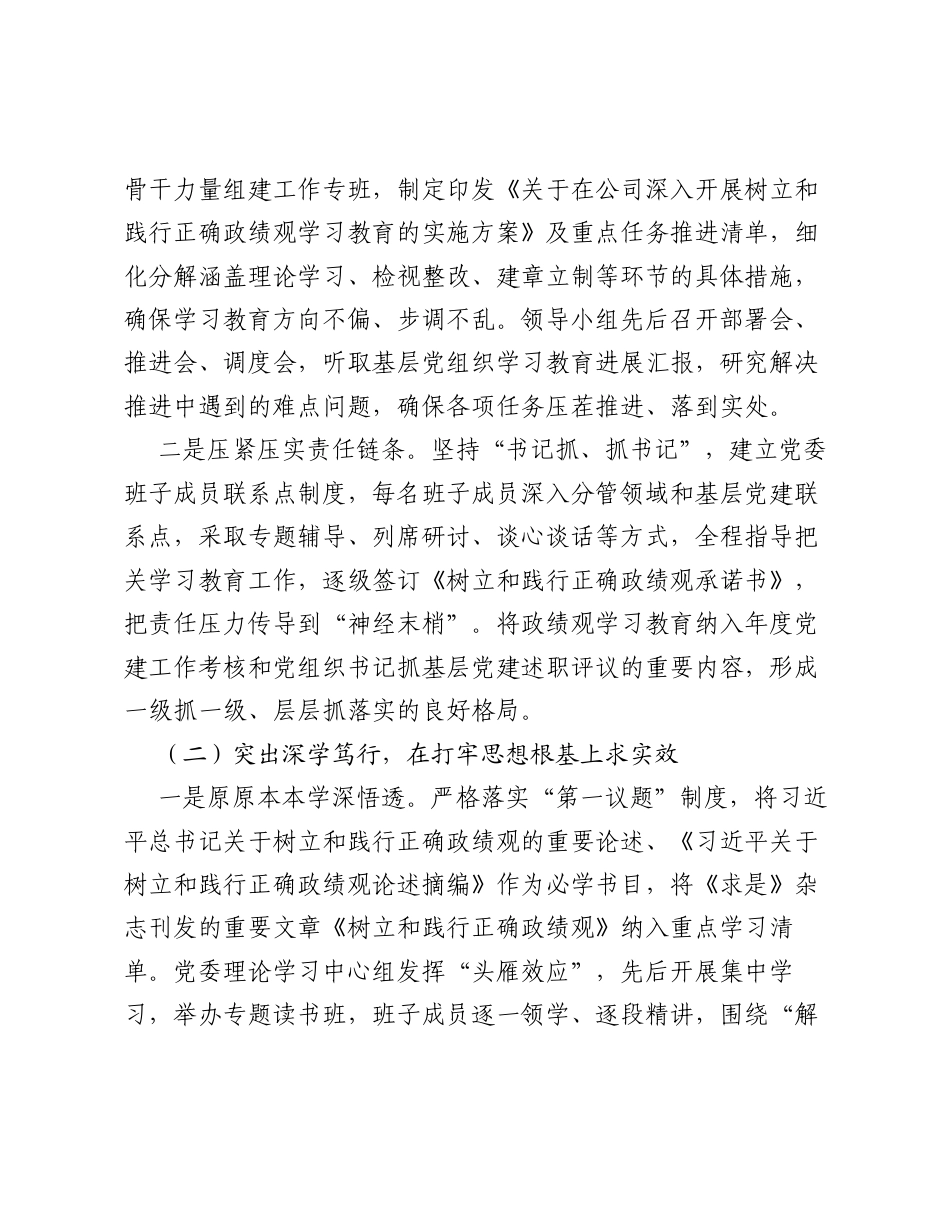公司党委关于树立和践行正确ZJG学习教育工作总结报告.docx_第2页