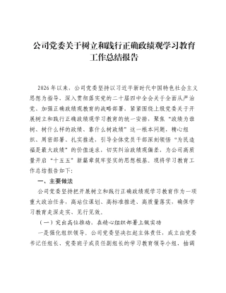 公司党委关于树立和践行正确ZJG学习教育工作总结报告.docx