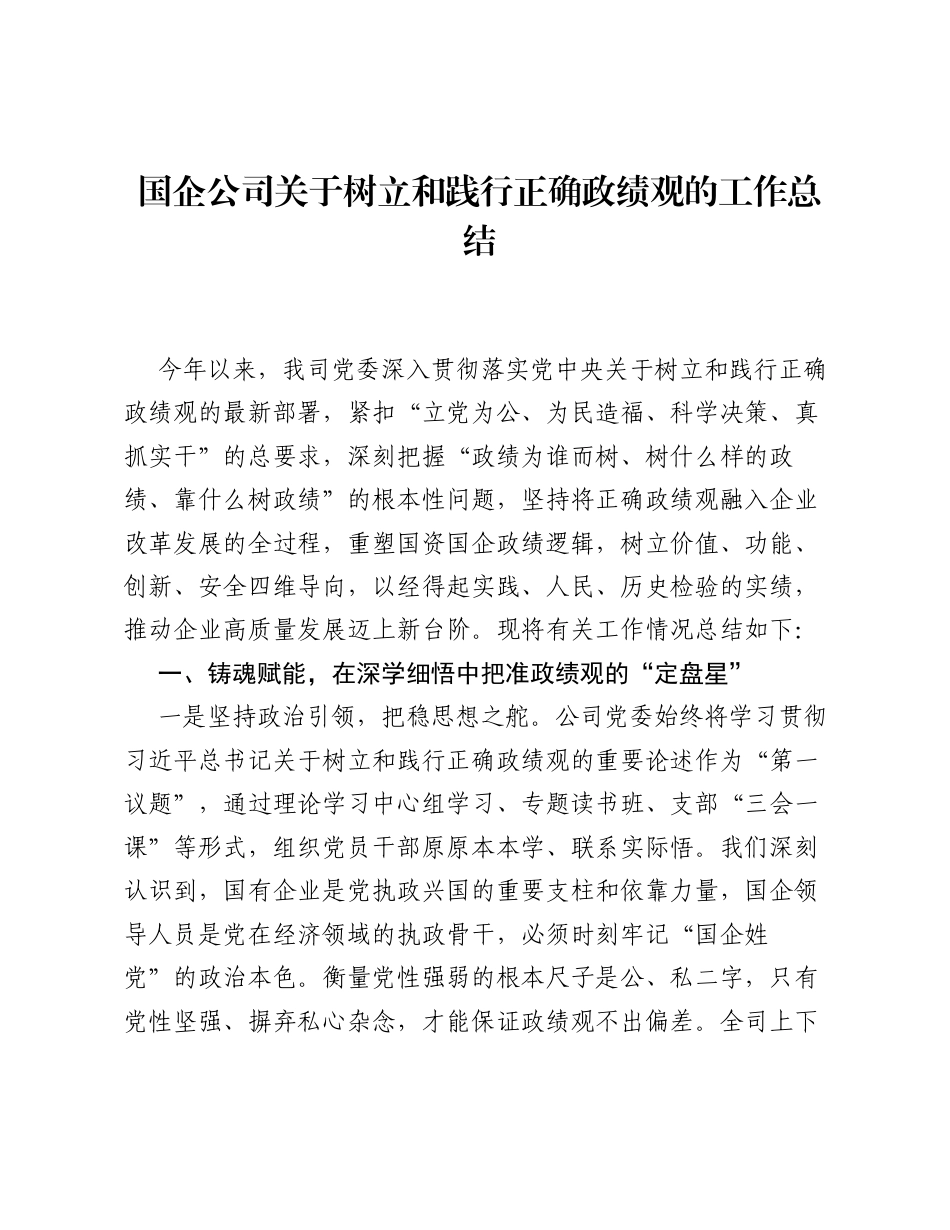 国企公司关于树立和践行正确ZJG的工作总结.docx_第1页