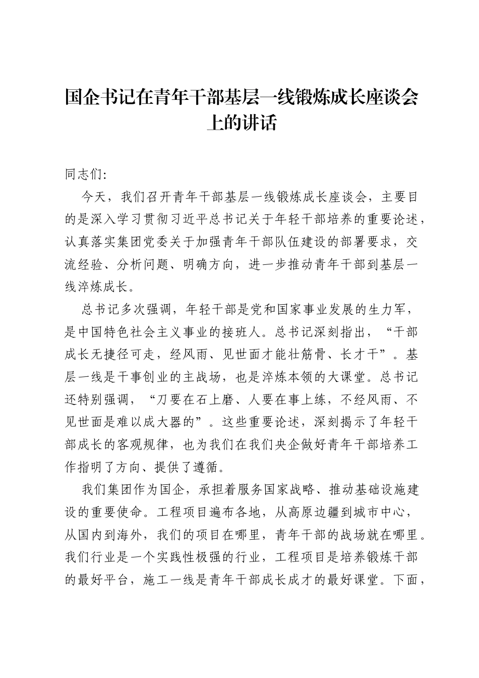 国企书记在青年干部基层一线锻炼成长座谈会上的讲话.docx_第1页