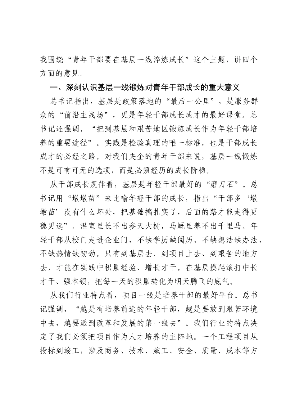 国企书记在青年干部基层一线锻炼成长座谈会上的讲话.docx_第2页