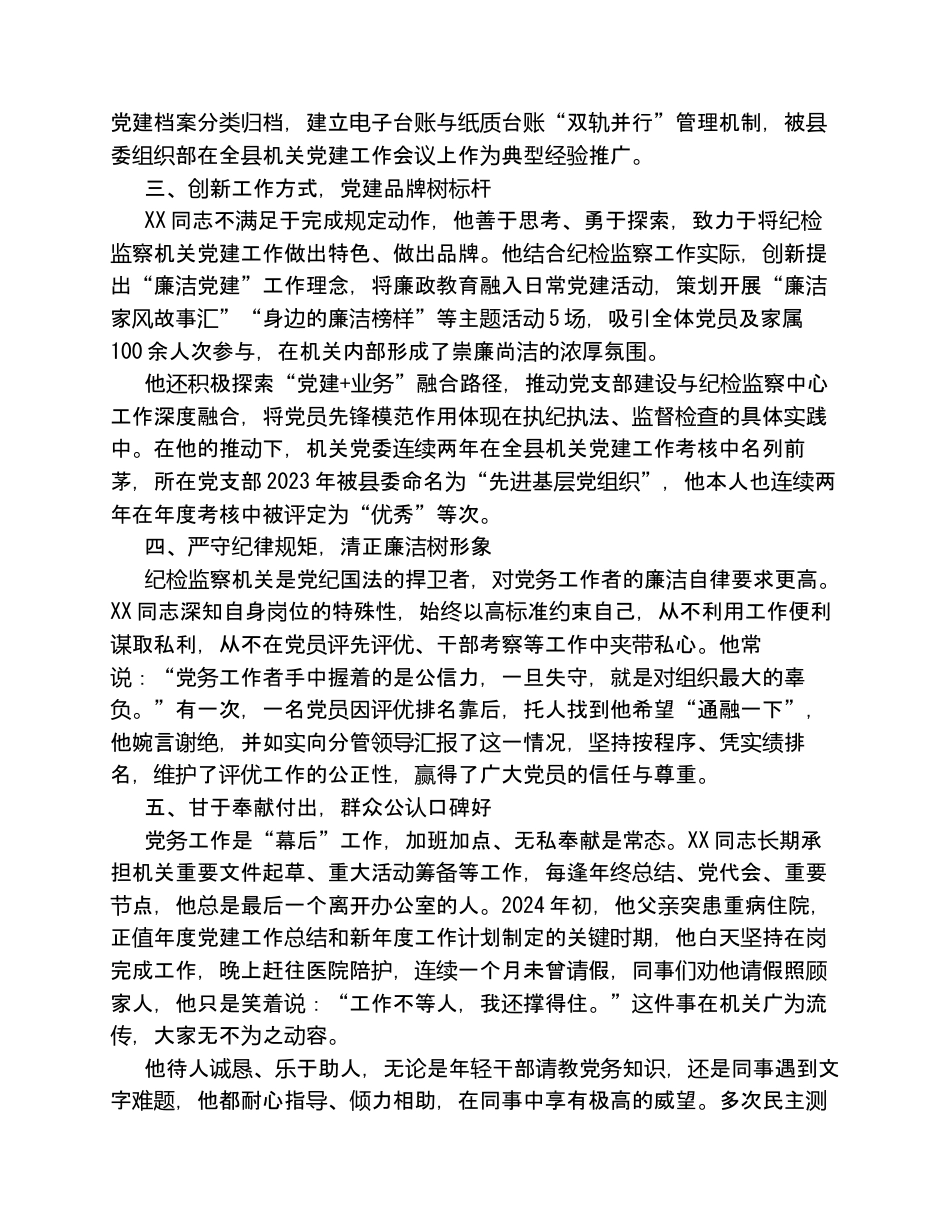 汇编：2026年优秀党务工作者、党员先进事迹材料7篇.docx_第2页