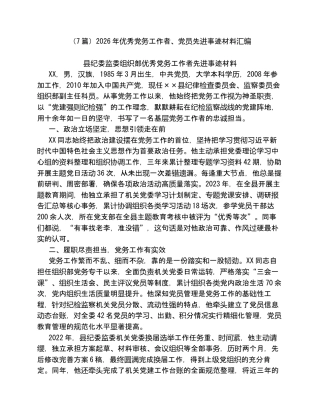 汇编：2026年优秀党务工作者、党员先进事迹材料7篇.docx