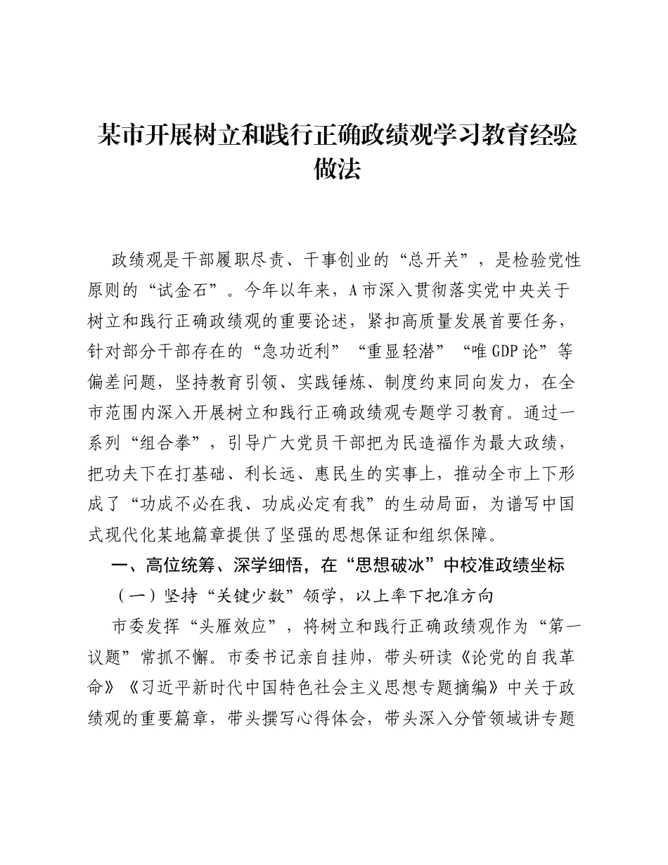 某市开展树立和践行正确ZJG学习教育经验做法.docx_第1页