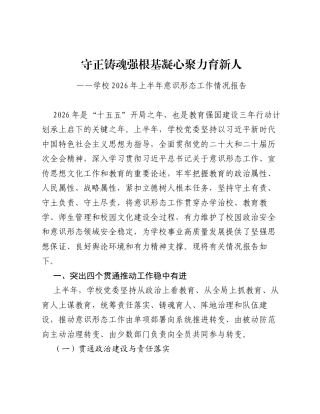 守正铸魂强根基 凝心聚力育新人—学校2026年上半年意识形态工作情况报告（5204字）.docx