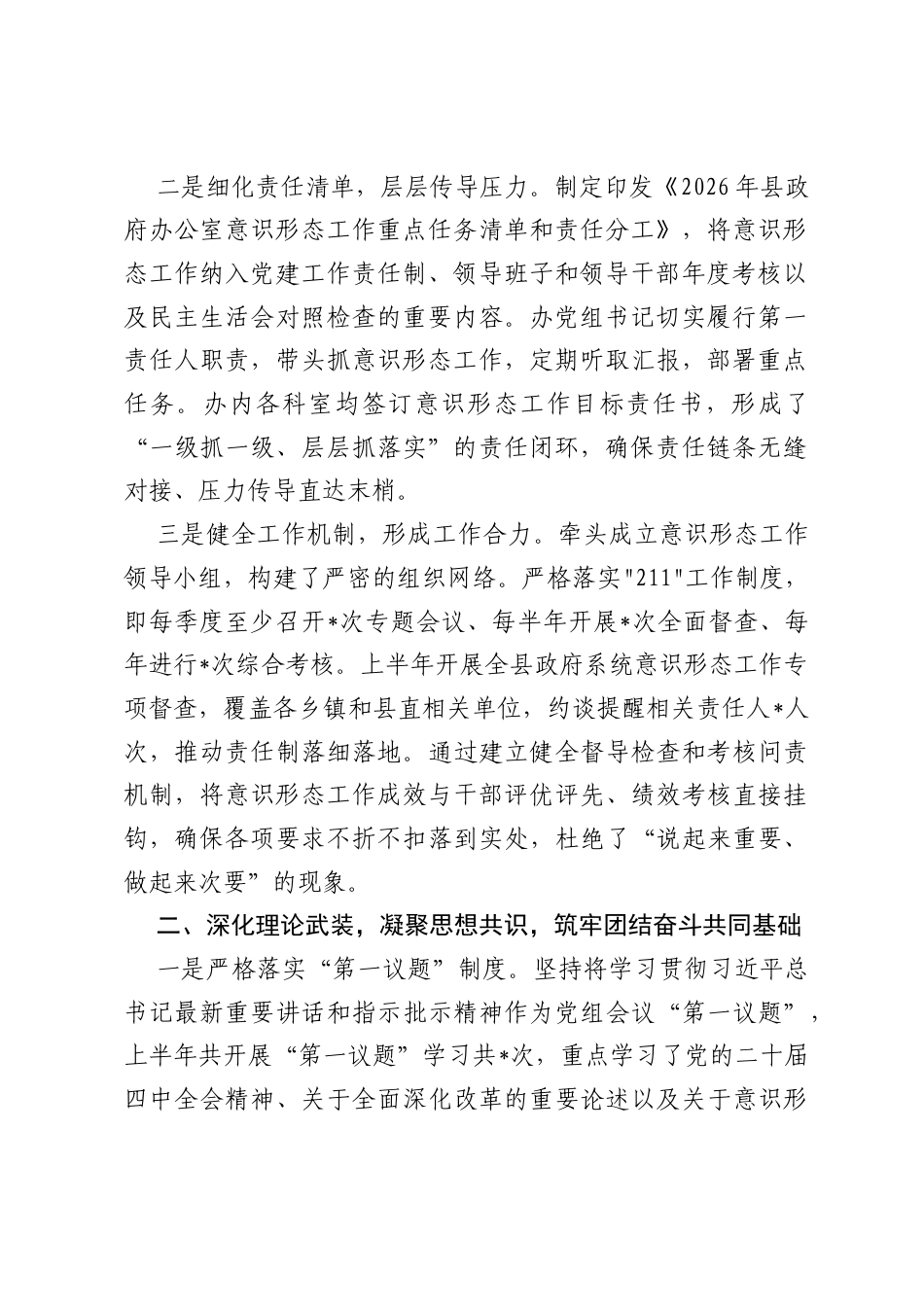 县人民政府办公室2026年上半年意识形态工作责任制落实情况报告.docx_第2页