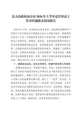 县人民政府办公室2026年上半年意识形态工作责任制落实情况报告.docx