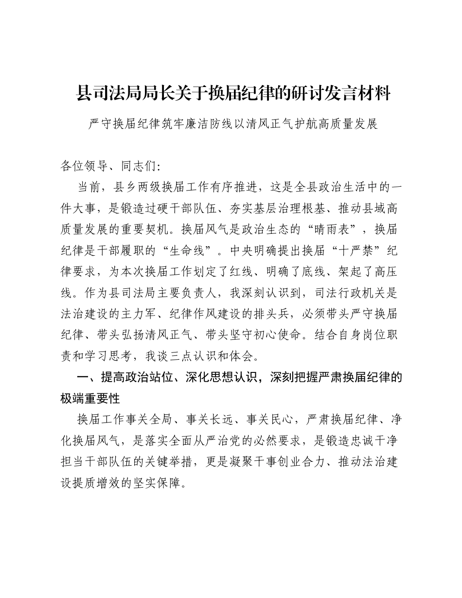 县司法局局长关于换届纪律的研讨发言材料.docx_第1页