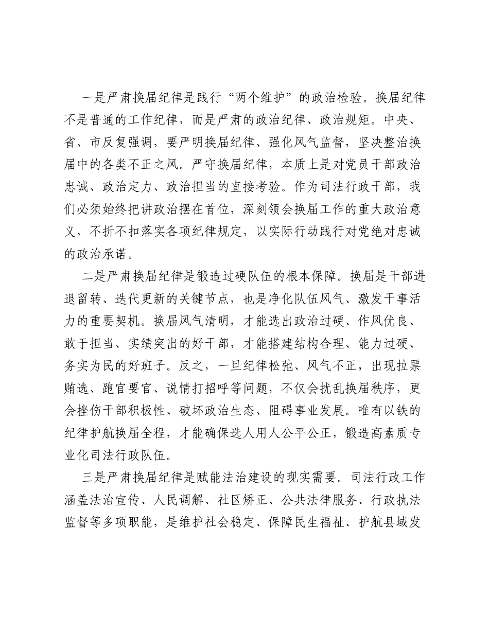 县司法局局长关于换届纪律的研讨发言材料.docx_第2页