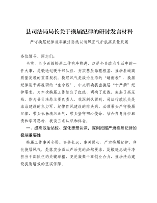县司法局局长关于换届纪律的研讨发言材料.docx