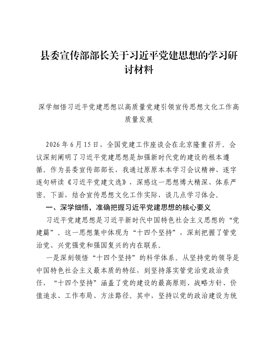 县委宣传部部长关于习近平党建思想的学习研讨发言材料.docx_第1页
