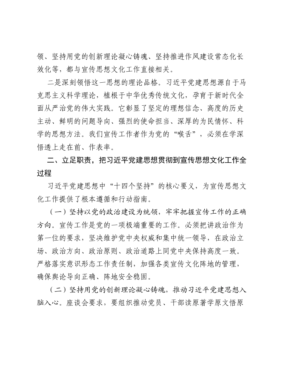县委宣传部部长关于习近平党建思想的学习研讨发言材料.docx_第2页