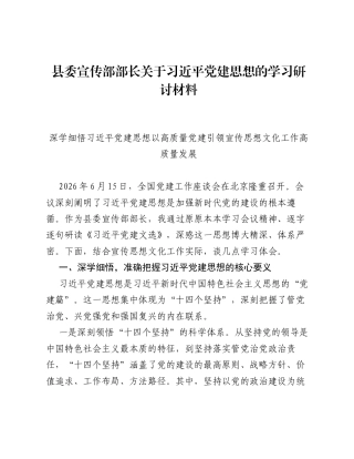 县委宣传部部长关于习近平党建思想的学习研讨发言材料.docx